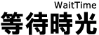 等待時光